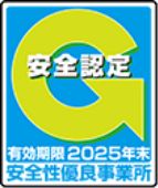 安全性優良事業所(Gマーク)